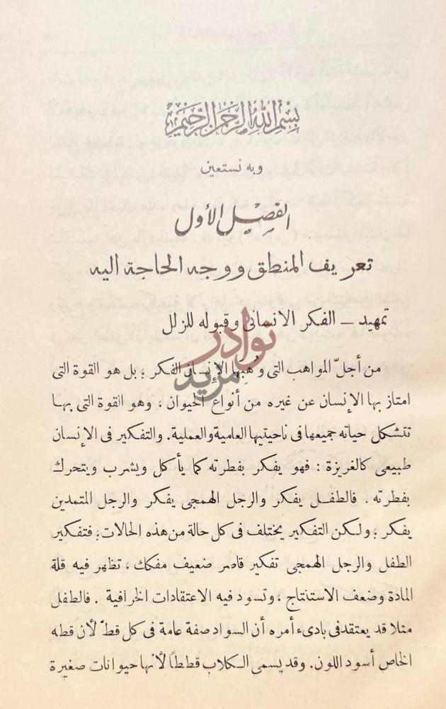 فصل كتاب المنطق التوجيهي الفصل الأول تعريف