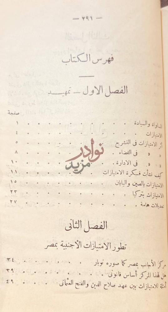 فهرس كتاب الامتيازات الاجنبية فهرس الكتاب
