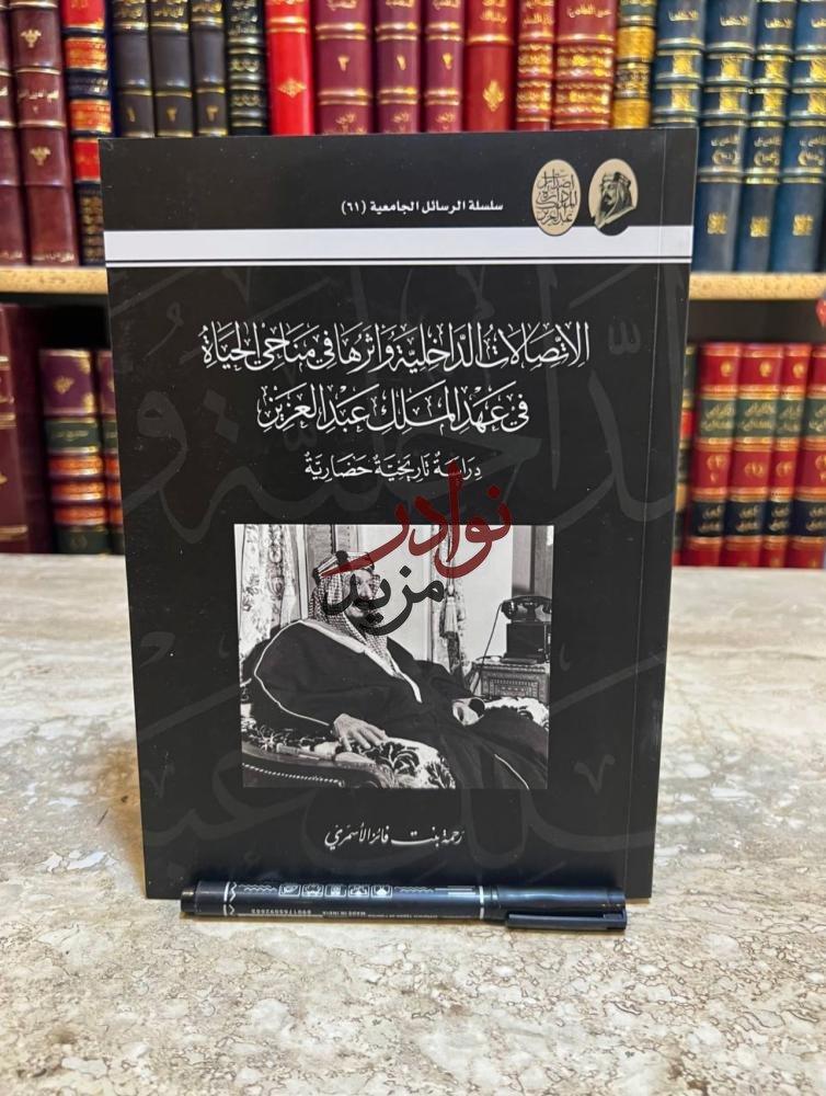 كتاب الاتصالات الداخلية واثرها في مناحي الحياة في عهد الملك عبدالعزيز رحمة الاسمري دارة الملك عبدالعزيز