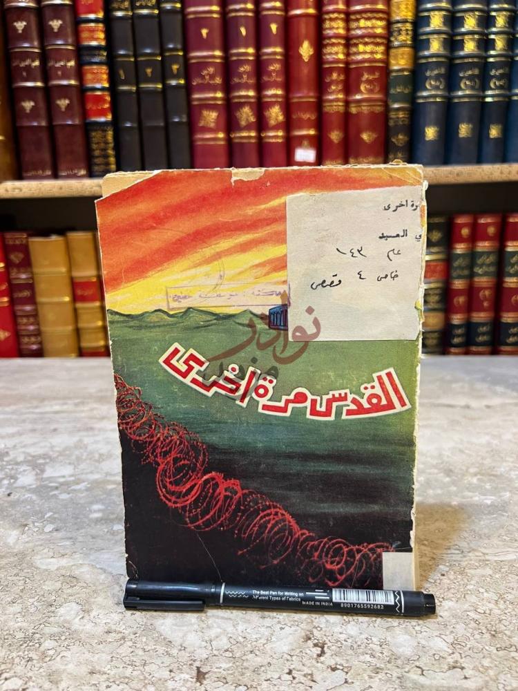 غلاف كتاب القدس مرة اخرى القدس مرة أخرى