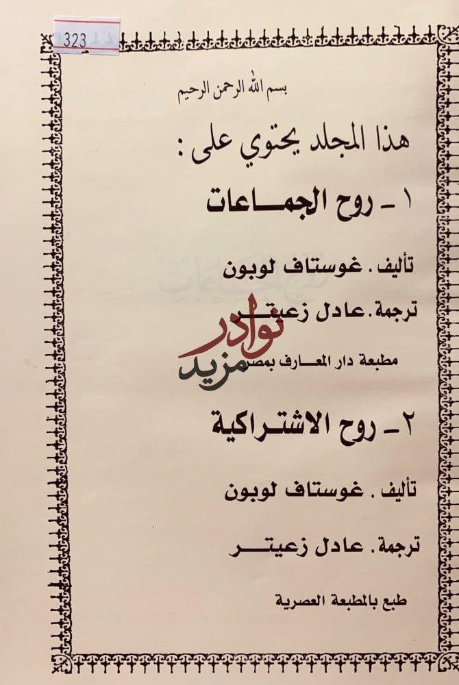 روح الجماعات /روح الاشتراكية