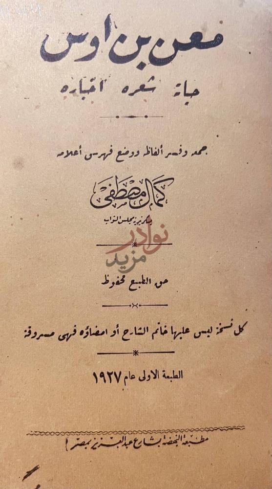 صفحة عنوان كتاب معن بن اوس حياته شعره اخباره معين بن أوس