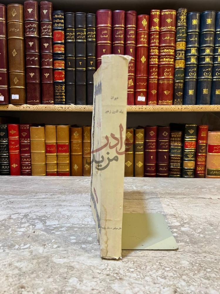 تجليد كتاب ديوان بهاء الدين زهير كعب الكتاب