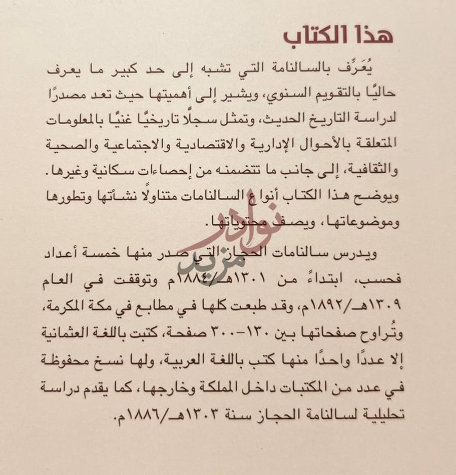 صفحة داخلية كتاب السالنامة مصدر من مصادر تاريخ الحجاز