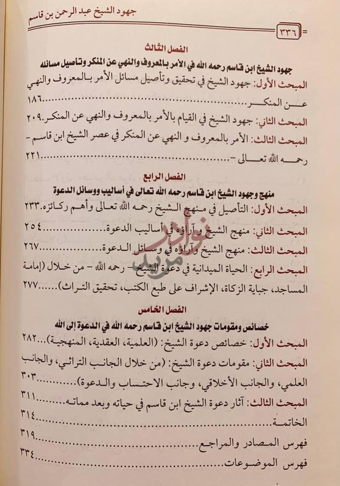 فهرس كتاب جهود الشيخ عبدالرحمن قاسم العلمية والدعوية