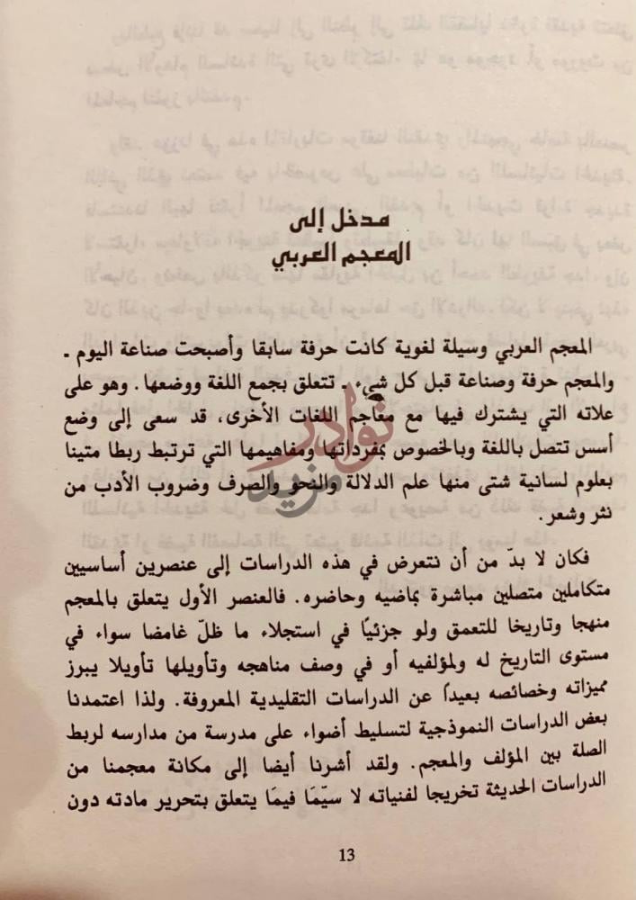 تمهيد كتاب المعجم العربي اشكالات ومقاربات مدخل إلى المعجم