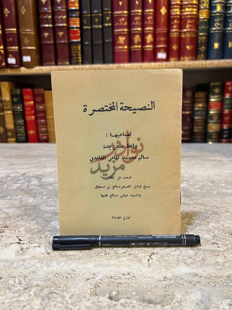 غلاف كتاب النصيحة المختصرة النصيحة المختصرة