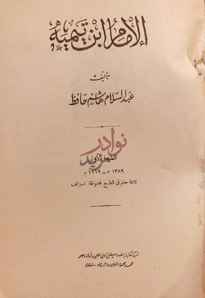 صفحة عنوان كتاب الامام ابن تيميه الإطلالة ابن تيمية