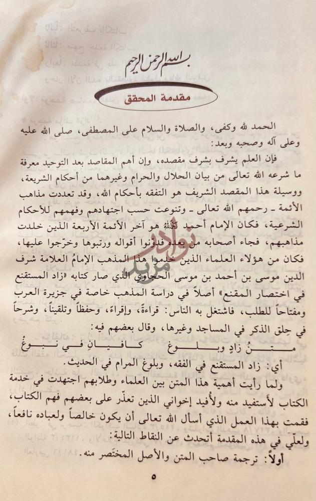 مقدمة كتاب زاد المستقنع في اختصار المقنع مقدمة المحقق
