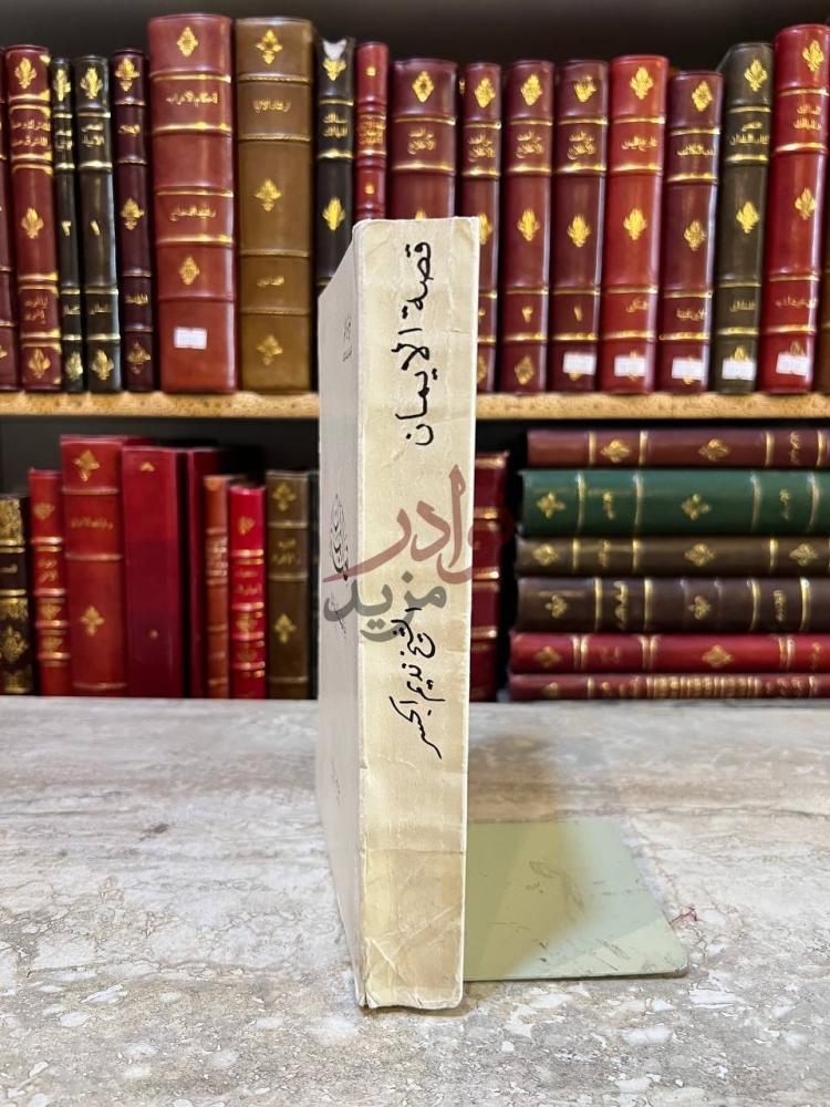 غلاف كتاب قصة الايمان كعب الكتاب