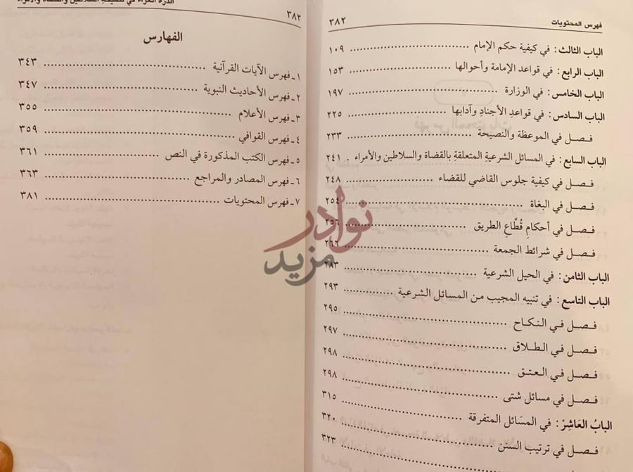 فهرس كتاب الدرة الغراء في نصيحة السلاطين والقضاة والامراء
