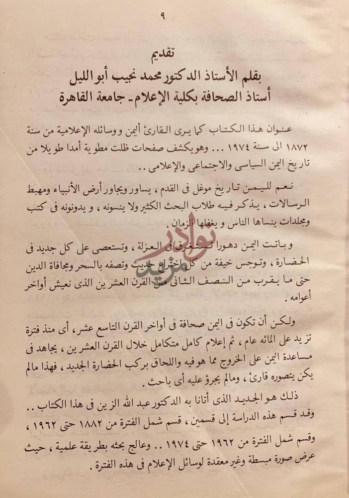 مقدمة كتاب اليمن ووسائله الاعلامية تقديم