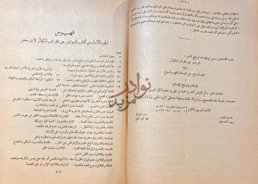 فهرس كتاب الزواجر عن اقتراف الكبائر فهرس الجزء الأول