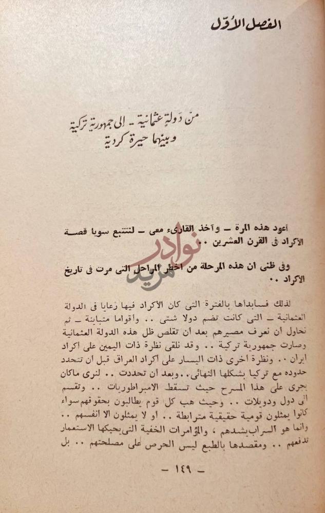 فصل كتاب قصة الاكراد في شمال العراق من دولة عثمانية