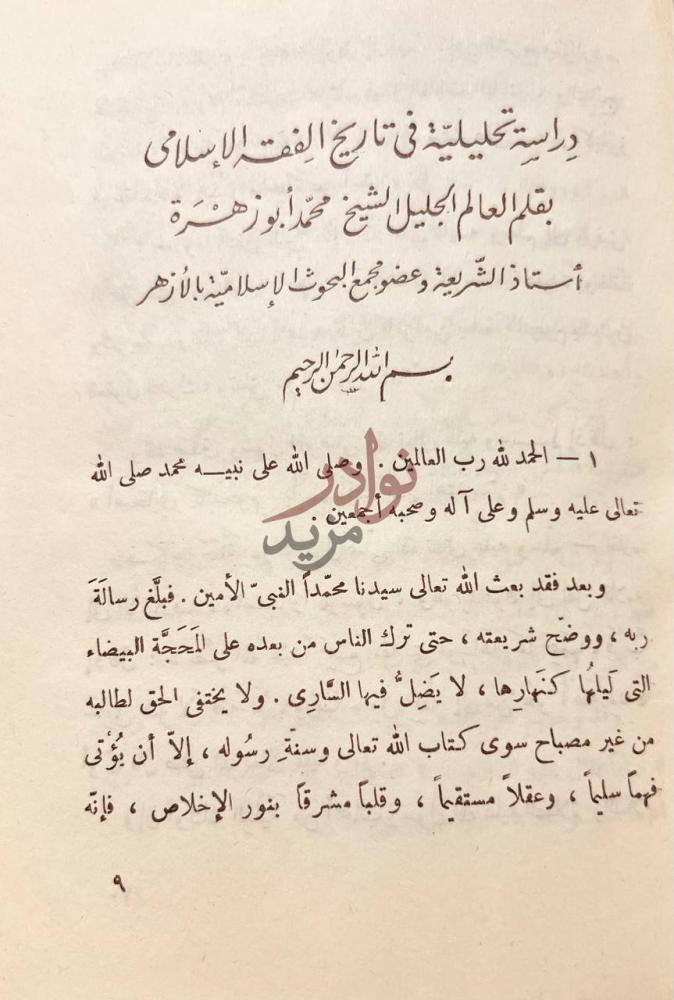 مقدمة كتاب المذاهب الفقهية الاربعة دراسة تحليلية