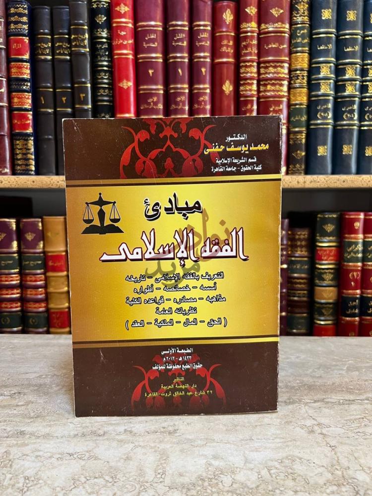 غلاف كتاب مبادئ الفقه الاسلامي مبادئ الفقه الإسلامي