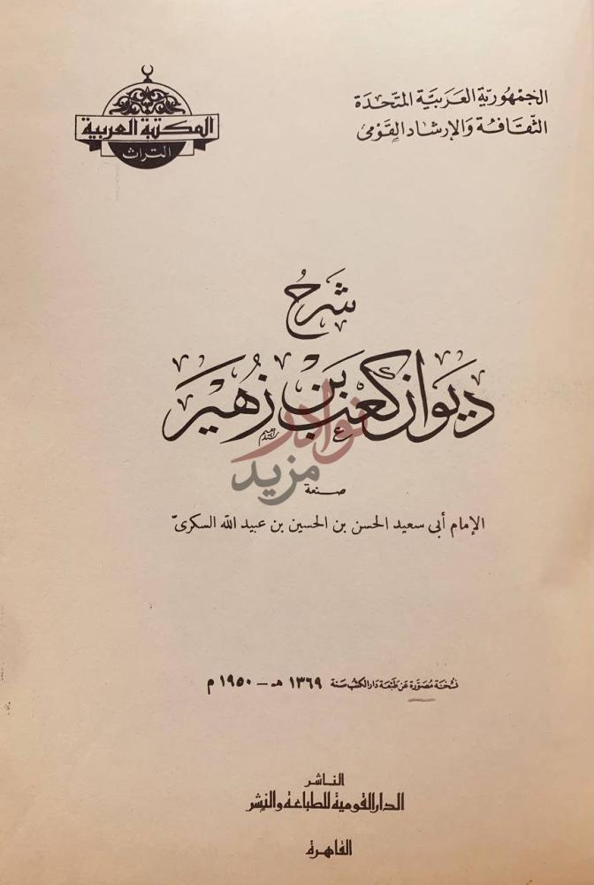صفحة عنوان كتاب شرح ديوان كعب بن زهير شرح ديوان كعب بن
