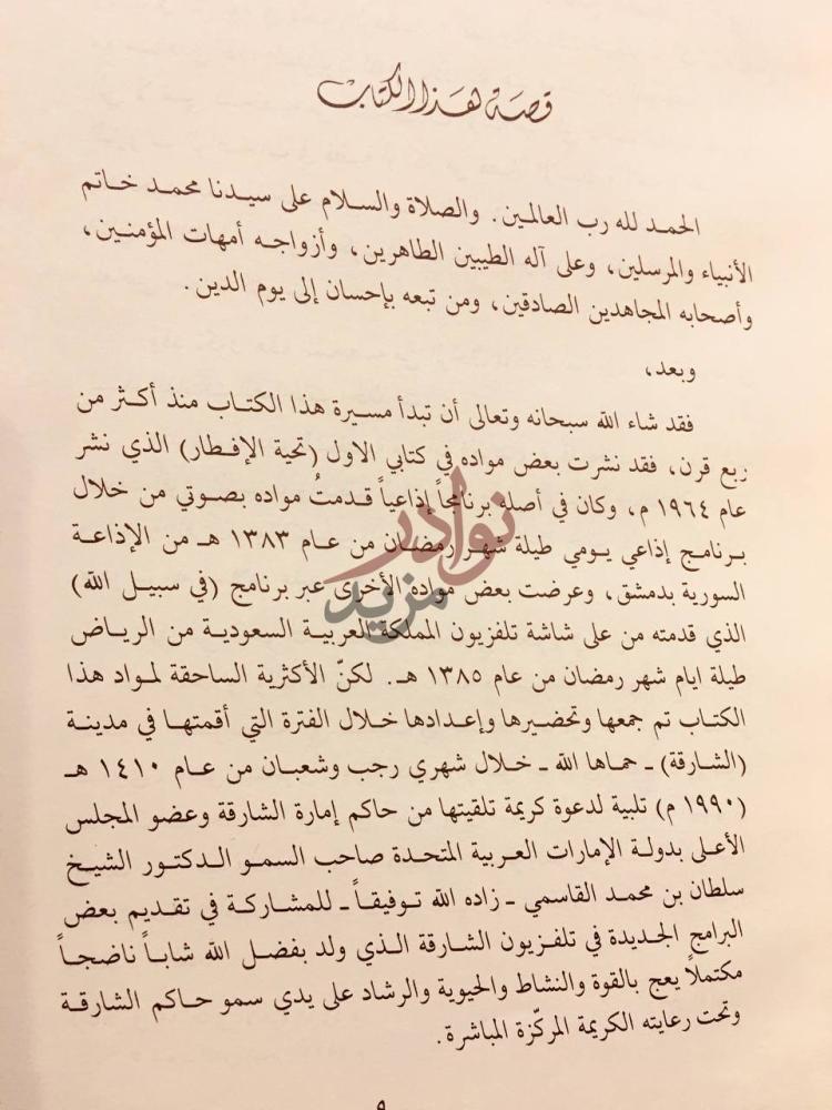 مقدمة كتاب وقفات للذكرى قصة هذا الكتاب