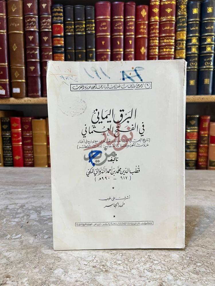 غلاف كتاب البرق اليماني في الفتح العثماني البرق اليماني