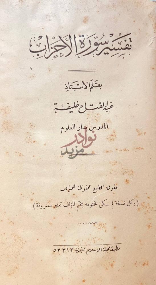 صفحة عنوان كتاب تقسير سورة الاحزاب تفسير سورة الاحزاب