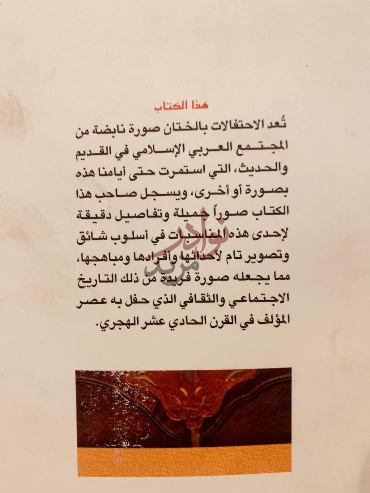 تمهيد كتاب قرة العين في فرح الزين هذا الكتاب