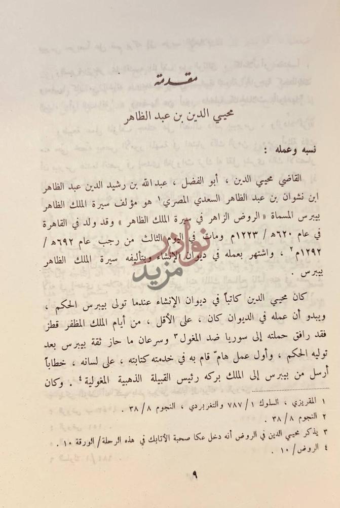 مقدمة كتاب الروض الزاهر في سيرة الملك الظاهر مقدمة