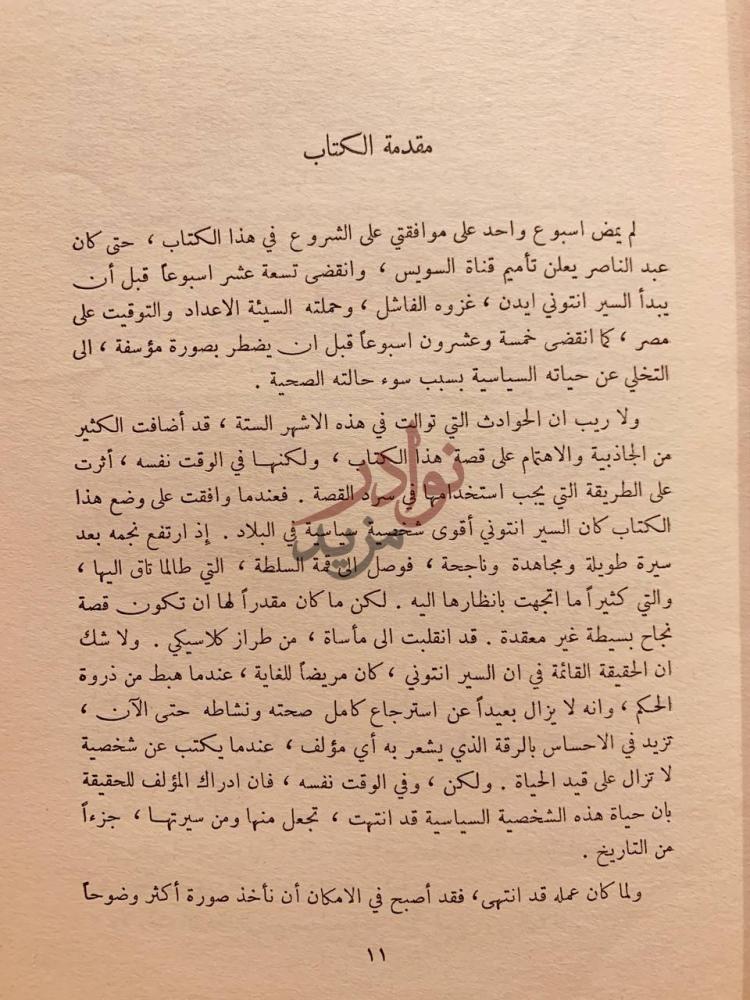 مقدمة كتاب تشرشل راندولف يؤرخ ويناقش انتوني ايدن