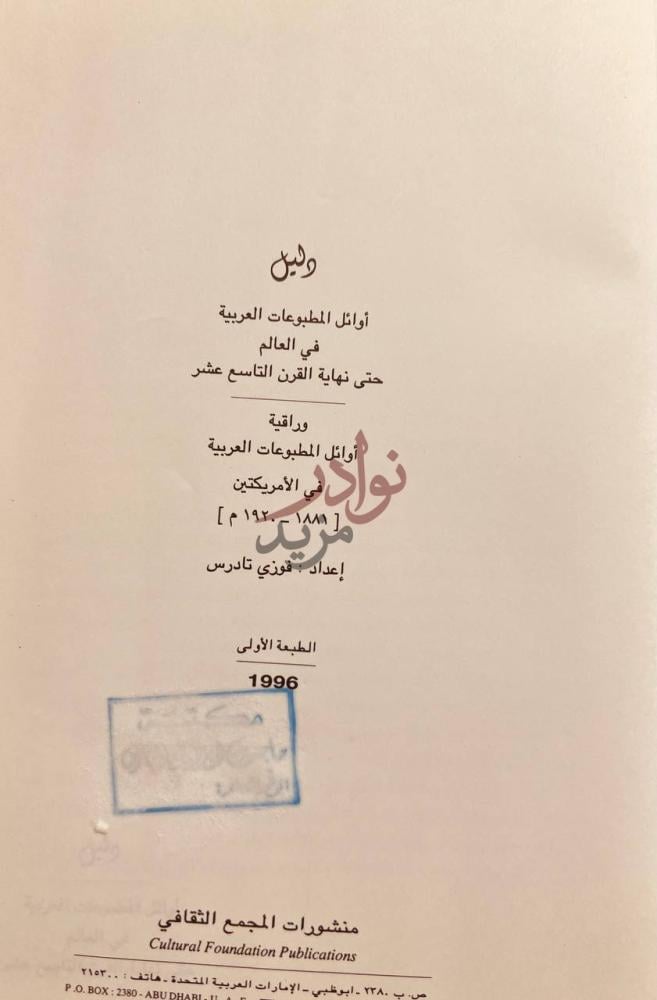 صفحة عنوان كتاب دليل اوائل المطبوعات العربية في العالم حتى