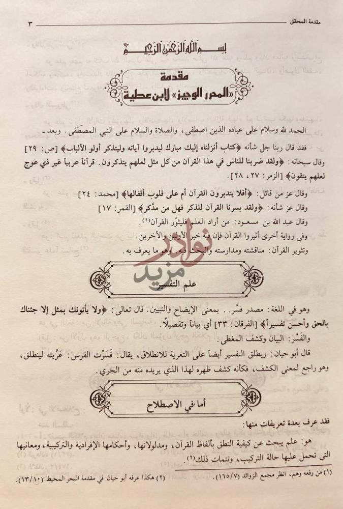 مقدمة كتاب المحرر الوجيز في تفسير الكتاب العزيز
