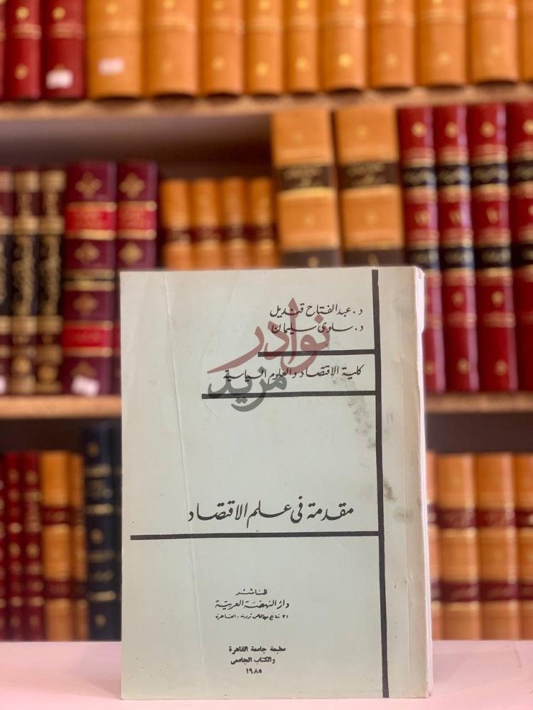 غلاف كتاب مقدمة في علم الاقتصاد مقدمة في علم
