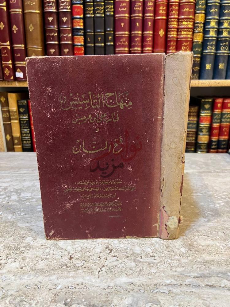 غلاف كتاب منهاج التاسيس والتقديس في كشف شبهات داود بن جرجيس