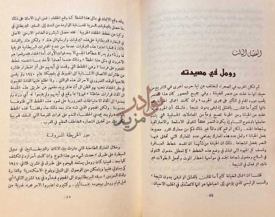 صفحة داخلية كتاب ثعالب الصحراء الفصل الثالث رومل