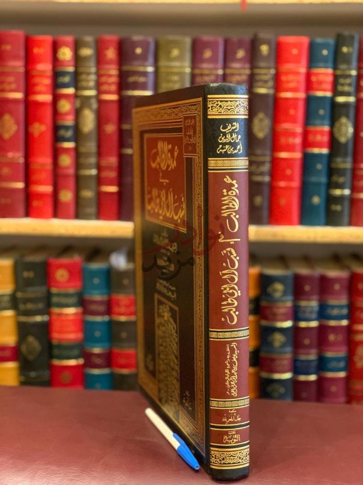 غلاف كتاب عمدة الطالب في نسب ال ابي طالب عمدة الطالب في نسب