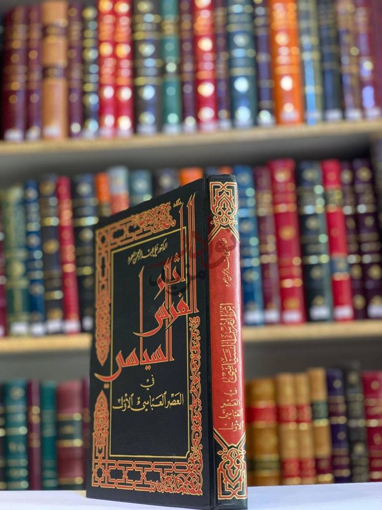 غلاف كتاب اثر الفرس السياسي في العصر العباسي الاول