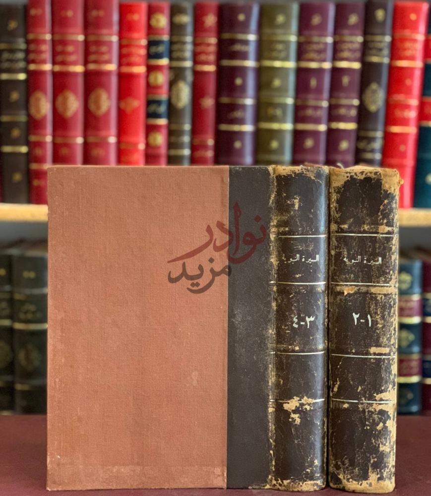 تجليد كتاب السيرة النبوية مجلدين