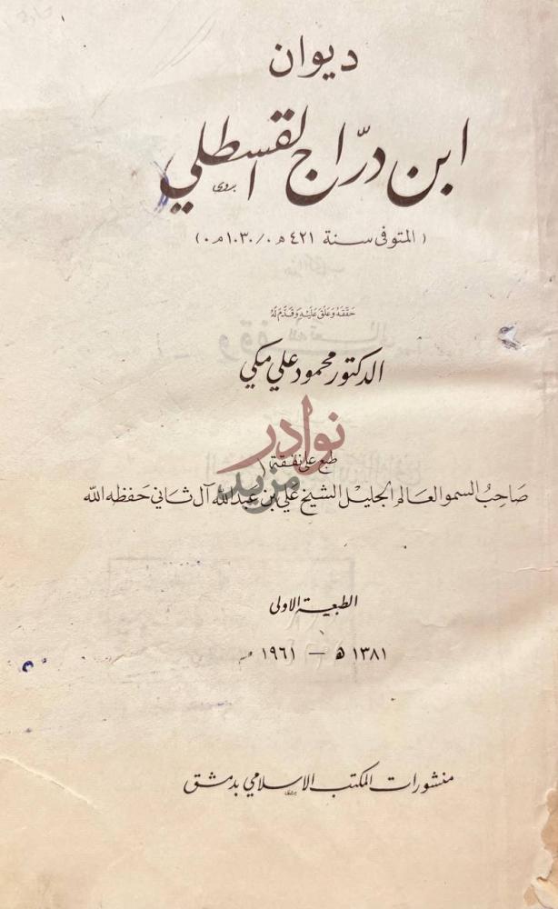 صفحة عنوان كتاب ديوان ابن دراج القسطلي ديوان ابن دراج