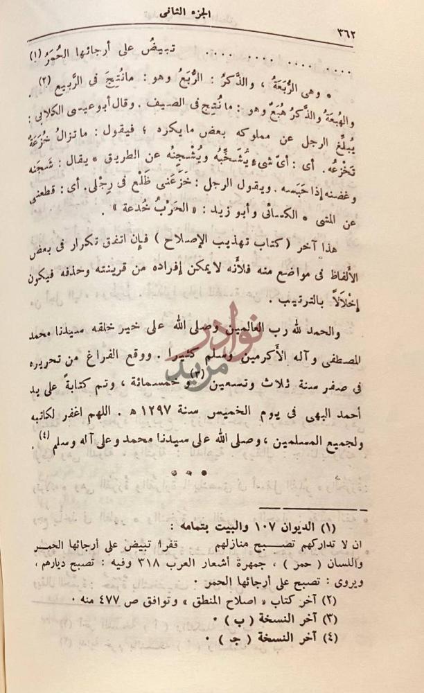 خاتمة كتاب تهذيب اصلاح المنطق هذا آخر كتاب تهذيب