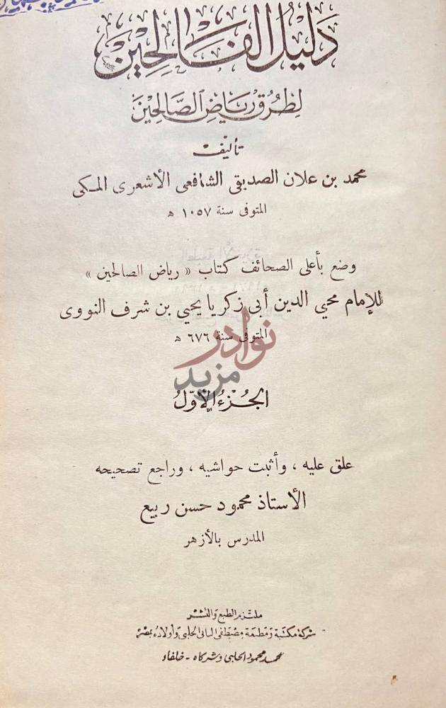 صفحة عنوان كتاب دليل الفالحين لطرق رياض الصالحين