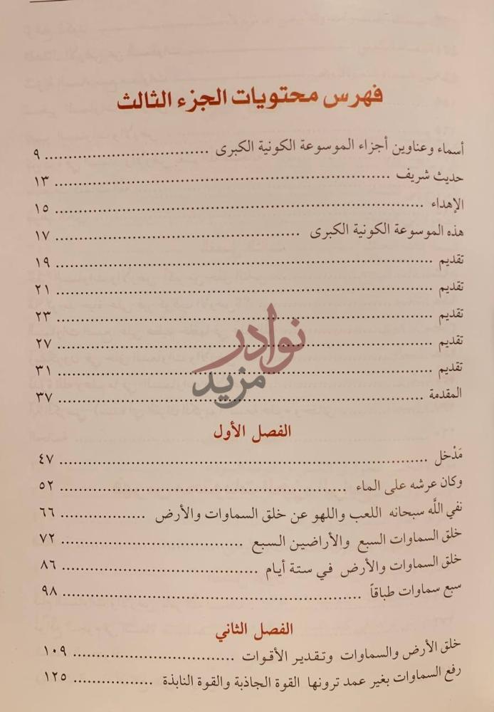 فهرس كتاب ايات الله في خلق الكون ونشاة الحياة في السماء