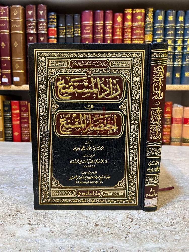غلاف كتاب زاد المستقنع في اختصار المقنع زاد المستقنع
