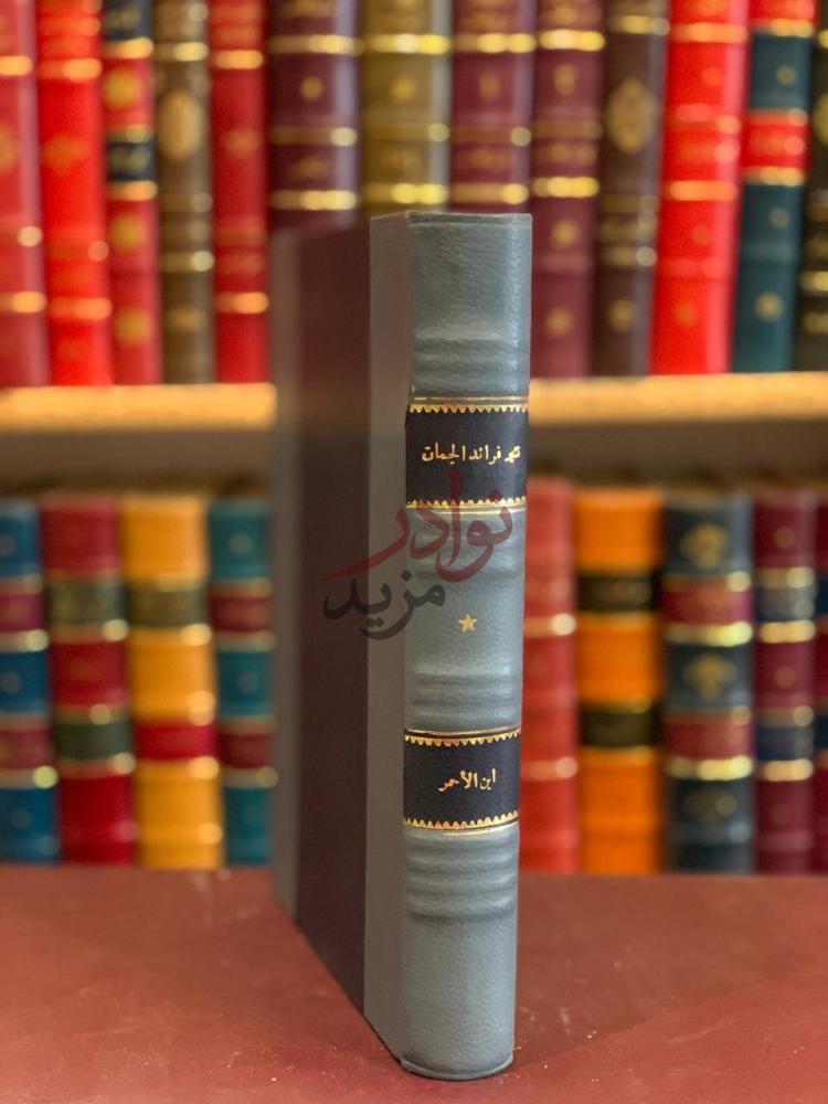 تجليد كتاب نثير فرائد الجمان في نظم فحول الزمان كعب الكتاب