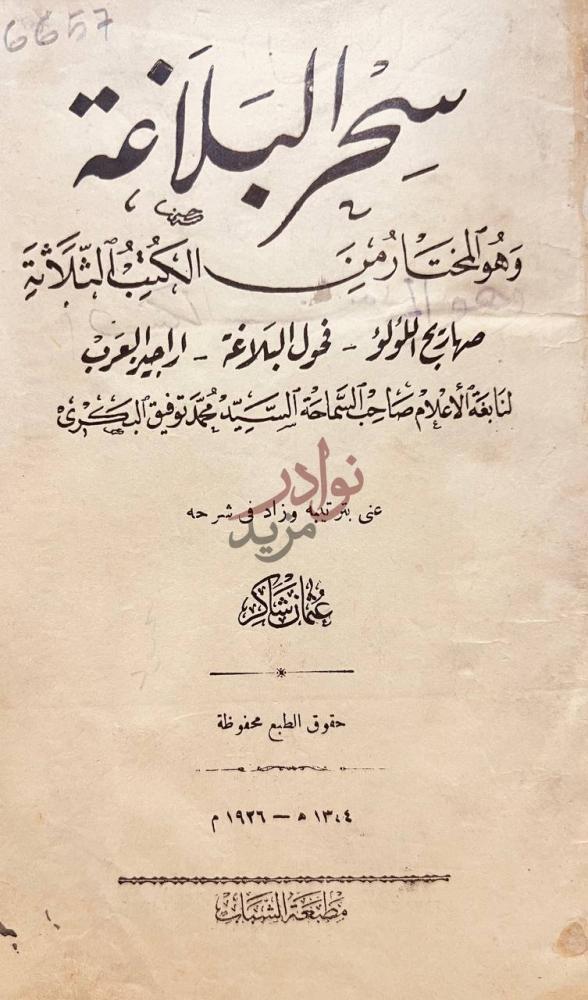صفحة عنوان كتاب سحر البلاغة سحر البلاغة