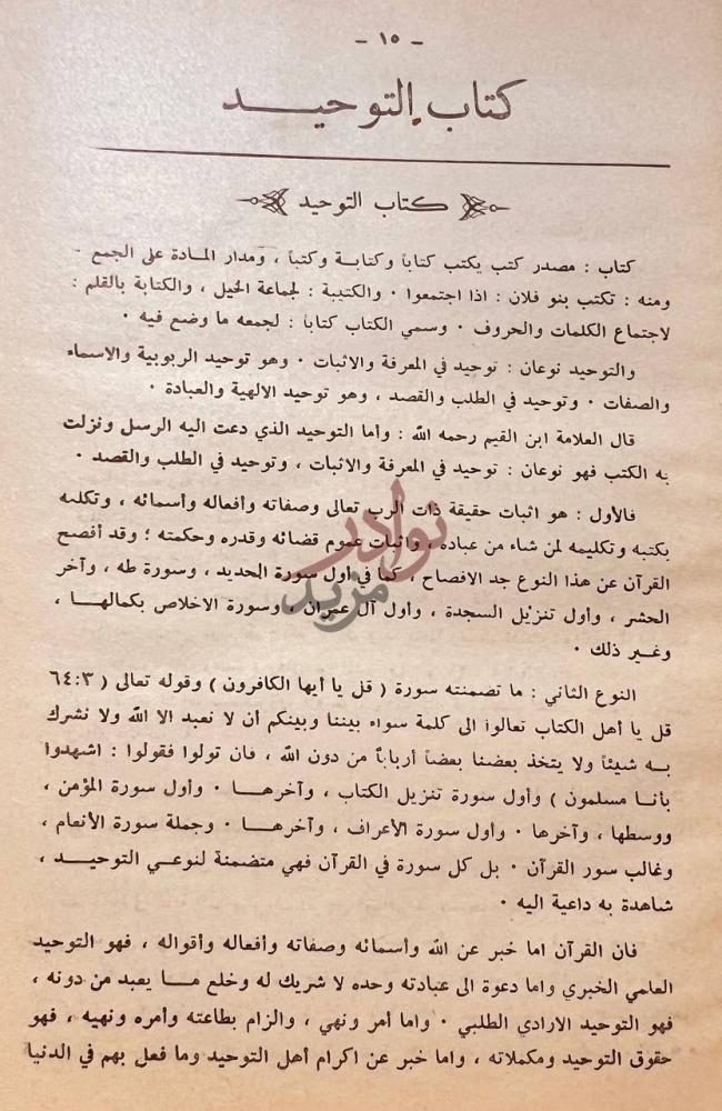 صفحة داخلية كتاب فتح المجيد شرح كتاب التوحيد كتاب التوحيد