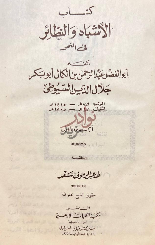 صفحة عنوان كتاب الاشباه والنظائر في النحو الجزء الأول