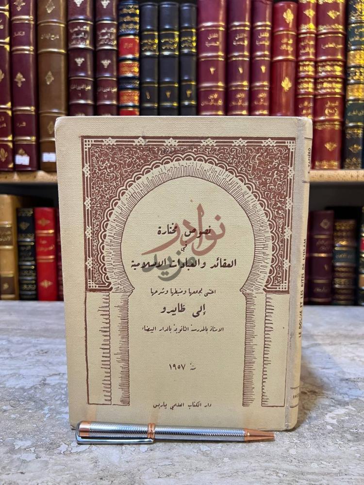 غلاف كتاب نصوص مختارة في العقائد والعبادات الاسلامية