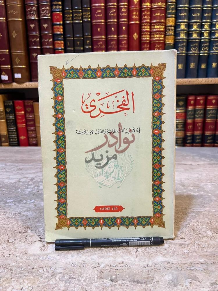 غلاف كتاب الفخري في الادب السلطانية والدول الاسلامية الغزري
