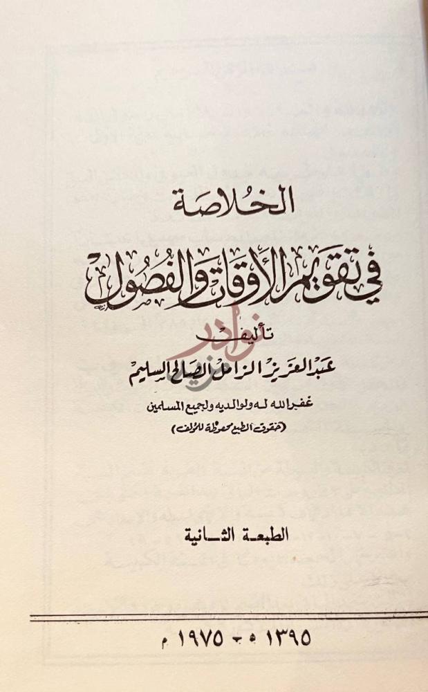 صفحة عنوان كتاب الخلاصة في تقويم الاوقات والفصول