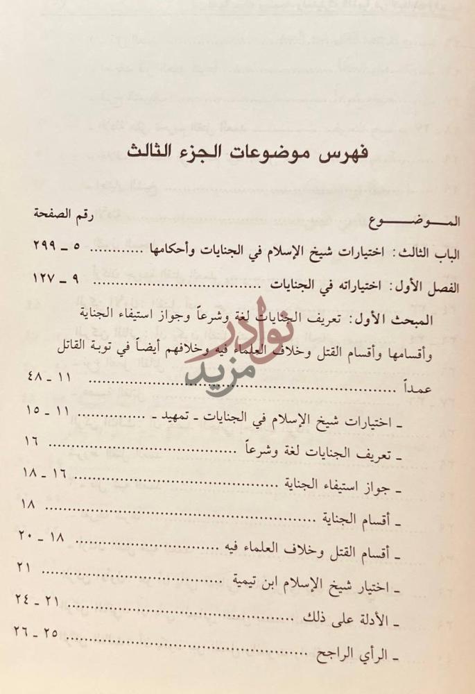 فهرس كتاب اختيارات شيخ الاسلام في الجنايات وأحكامها