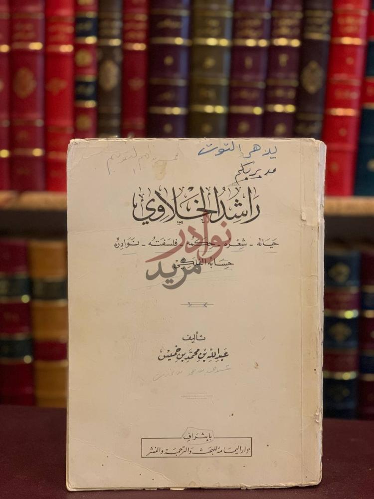 غلاف كتاب راشد الخلاوي حياته شعره حكمه فلسفته نوادره