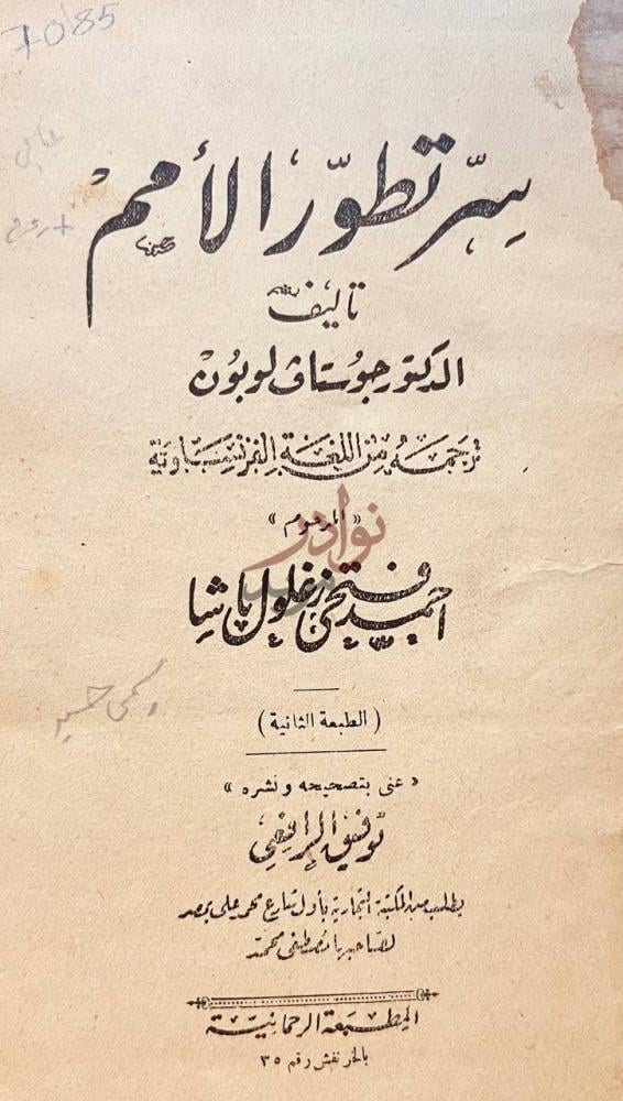 صفحة عنوان كتاب سر تطور الامم وروح الجماعات سر تطور الأمم